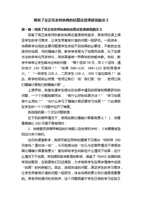 观看了吴正宪老师执教的估算这堂课感受颇深2
