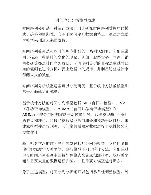 时间序列分析模型概述