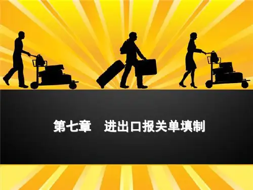 《报关实务》进出口报关单填制