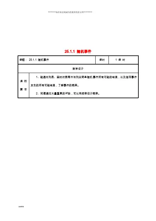 九年级数学上册 第二十五章 概率初步 25.1 随机事件与概率 25.1.1 随机事件教案 新人教版
