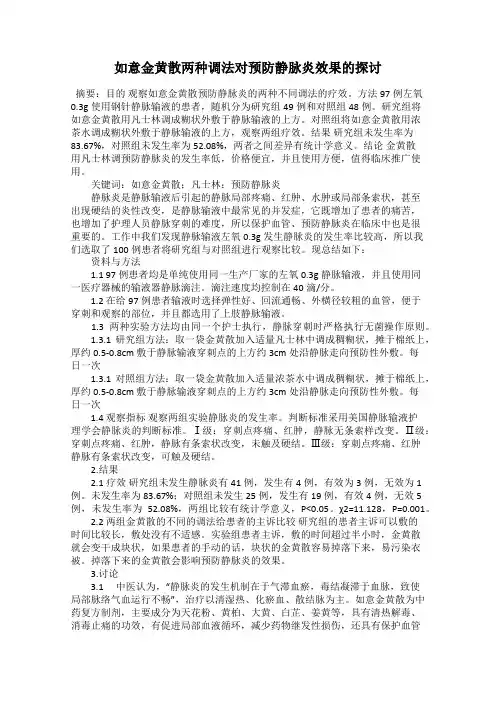 如意金黄散两种调法对预防静脉炎效果的探讨