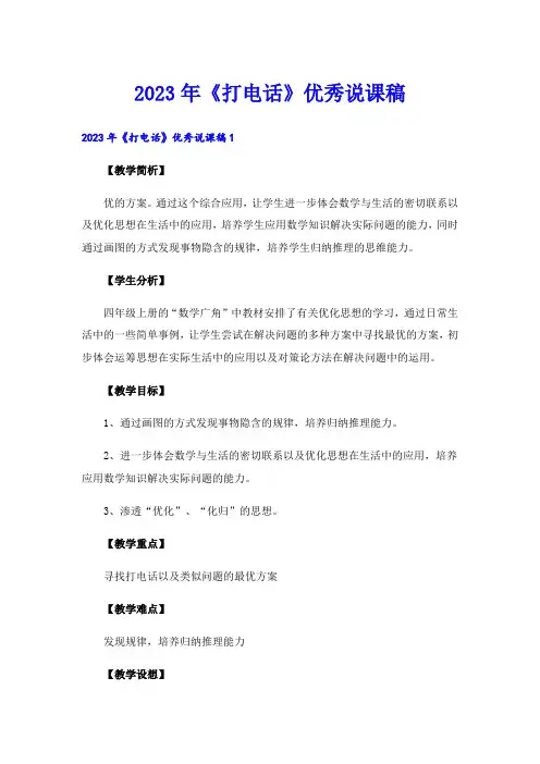2023年《打电话》优秀说课稿