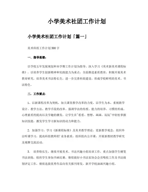 小学美术社团工作计划