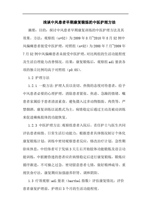 中风患者早期康复锻炼中医护理方法论文