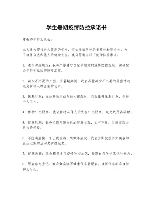 学生暑期疫情防控承诺书