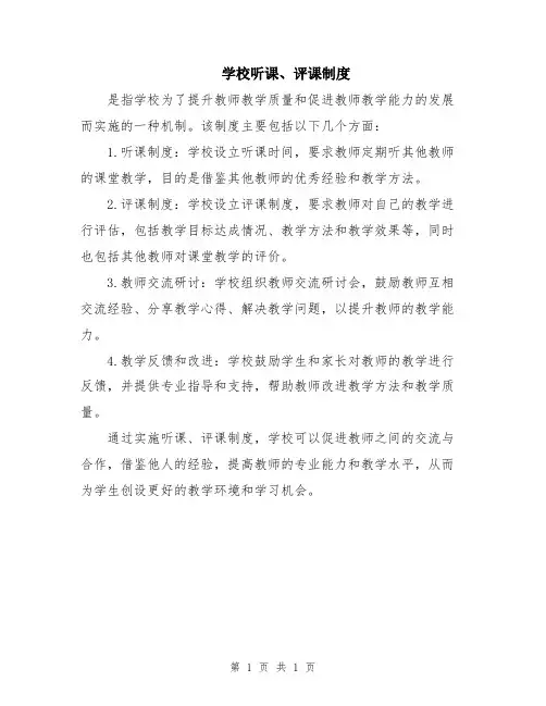 学校听课、评课制度