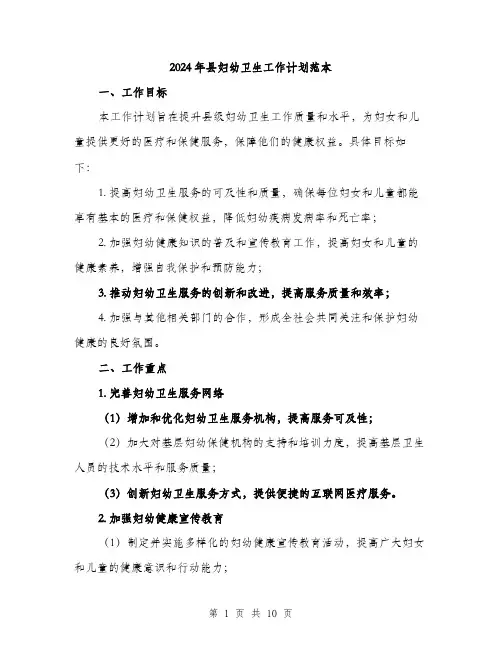 2024年县妇幼卫生工作计划范本(三篇)