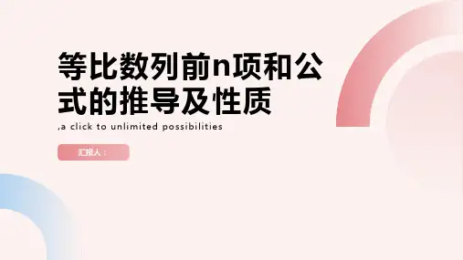 等比数列前n项和公式的推导及性质