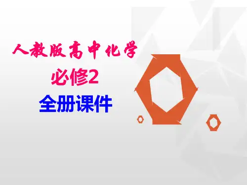 人教版化学必修二全册课件