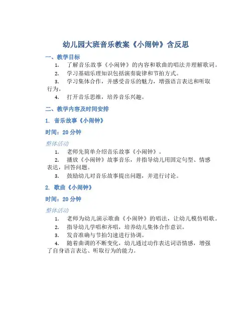 幼儿园大班音乐教案《小闹钟》含反思