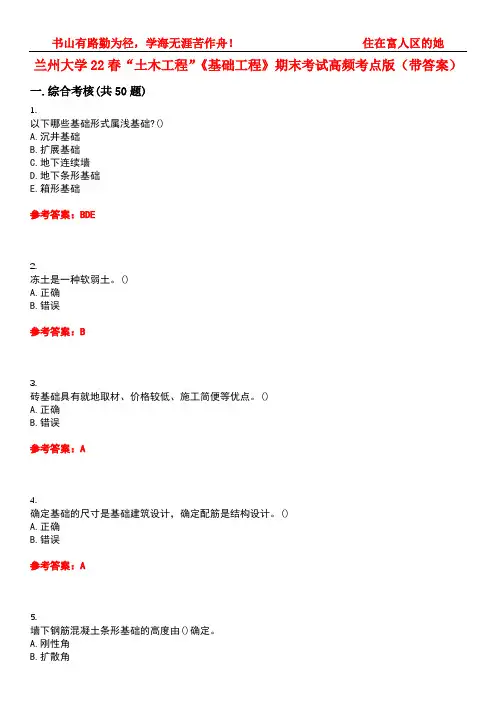 兰州大学22春“土木工程”《基础工程》期末考试高频考点版(带答案)试卷号3