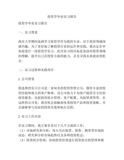 投资学毕业实习报告