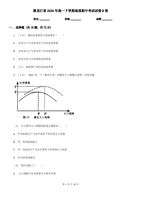 黑龙江省2020年高一下学期地理期中考试试卷B卷(新版)