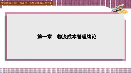 物流成本管理 第6版 第一章  物流成本管理绪论