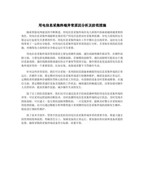 用电信息采集终端异常原因分析及防范措施