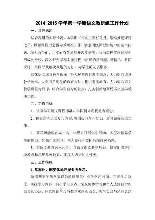 语文组工作计划2014-2015