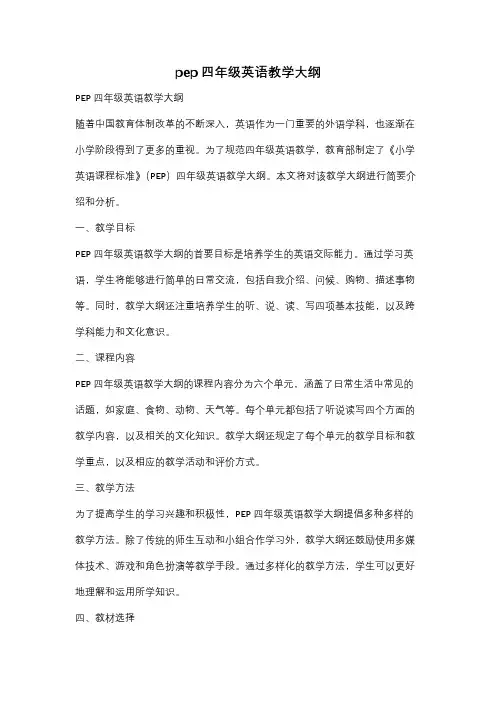 pep四年级英语教学大纲
