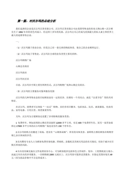 对沃尔玛的总结分析[修改版]