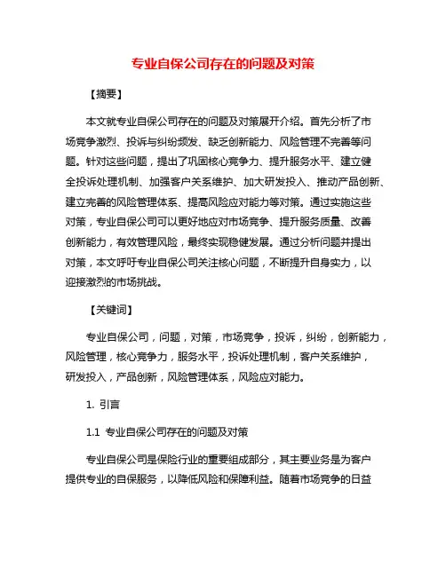 专业自保公司存在的问题及对策
