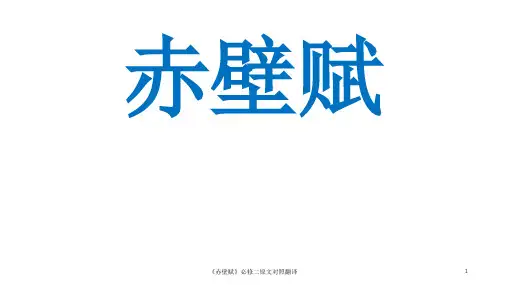 《赤壁赋》必修二原文对照翻译 ppt课件