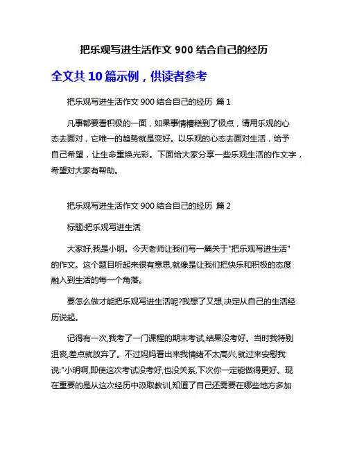 把乐观写进生活作文900结合自己的经历