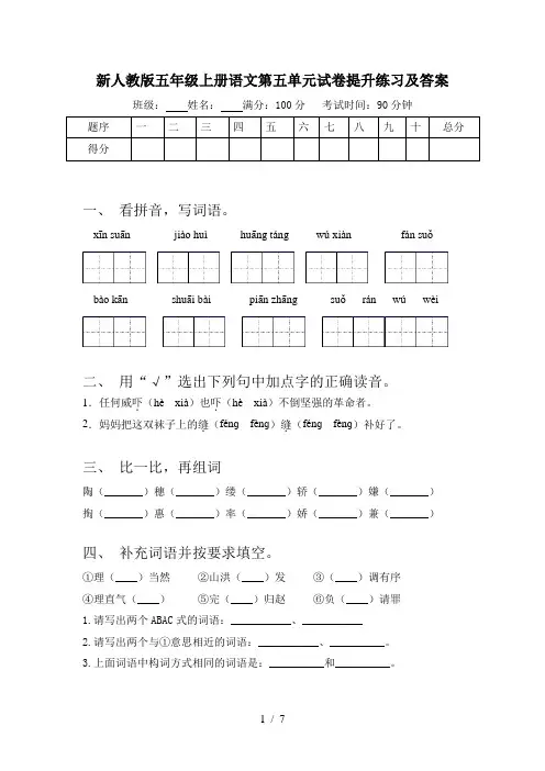 新人教版五年级上册语文第五单元试卷提升练习及答案