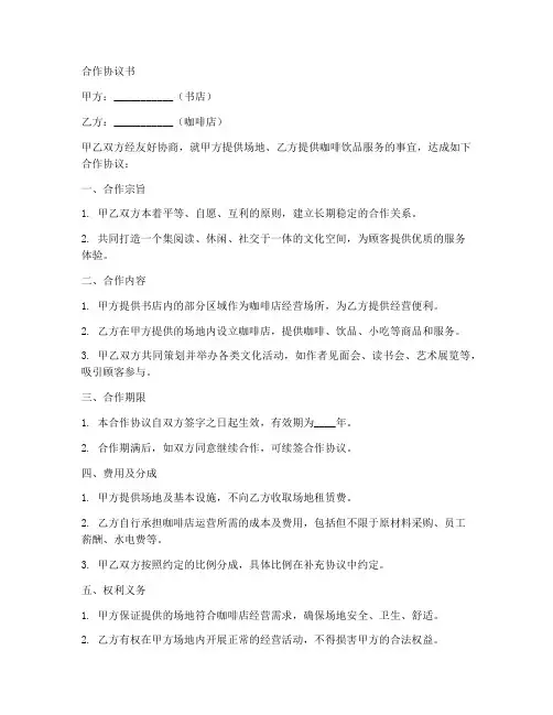 书店咖啡店合作协议书范本