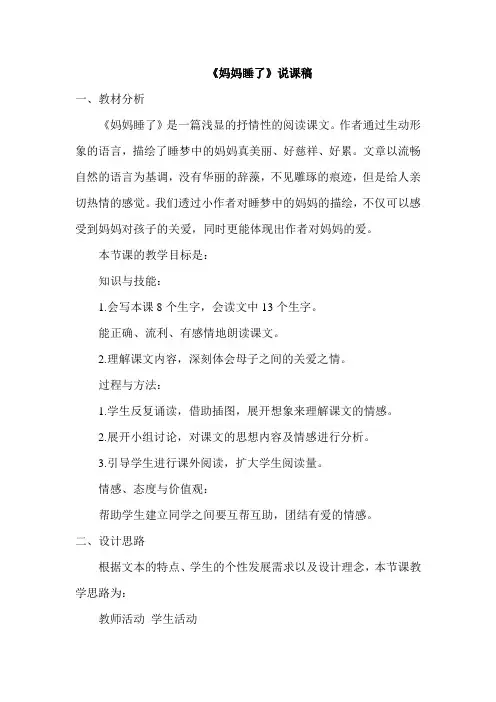 二年级语文上册《妈妈睡了》说课稿及教学反思