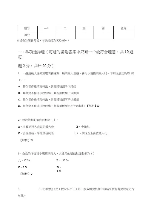 纳税筹划A卷答案.doc