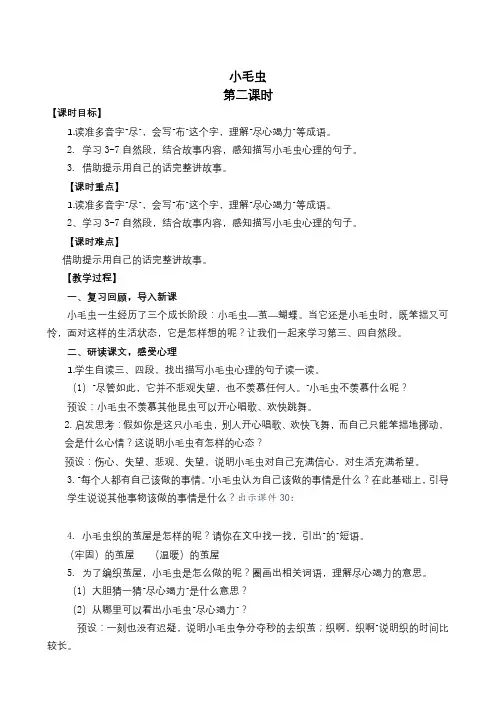 人教部编版二年级下册小毛虫第二课时教案精选