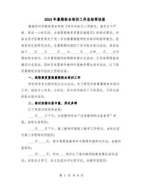 2024年暑期校本培训工作总结简洁版（六篇）