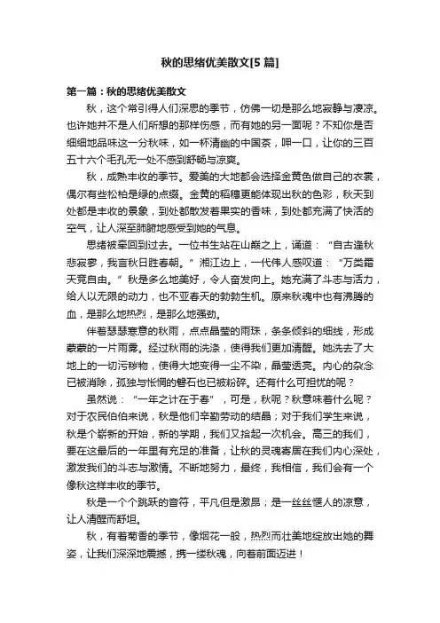 秋的思绪优美散文[5篇]