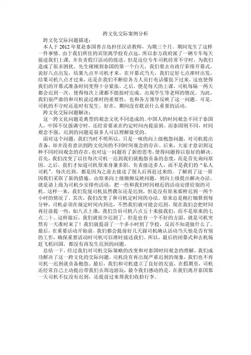 跨文化交际案例分析