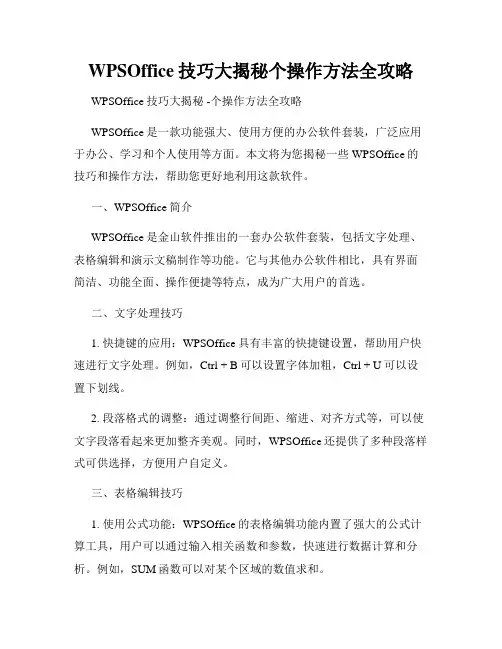 WPSOffice技巧大揭秘个操作方法全攻略