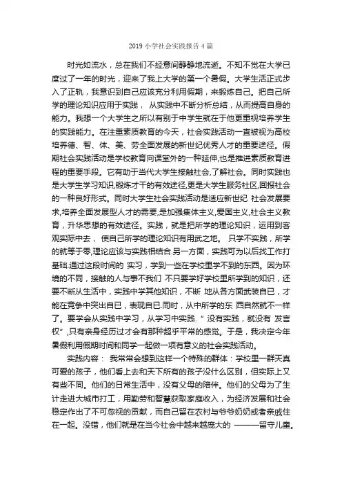 2019小学社会实践报告4篇_社会实践报告_