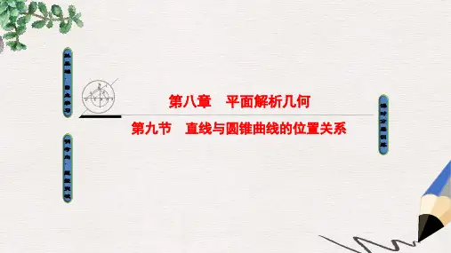 高考数学一轮复习第8章平面解析几何第9节直线与圆锥曲线的位置关系课件