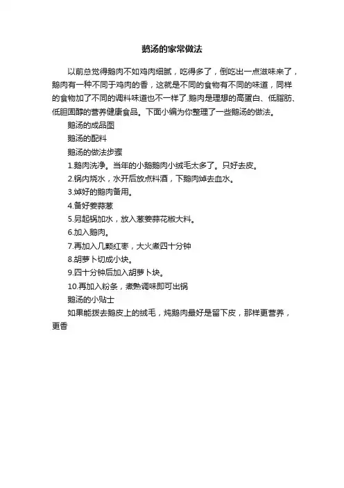 鹅汤的家常做法