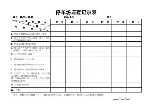 停车场巡查记录表