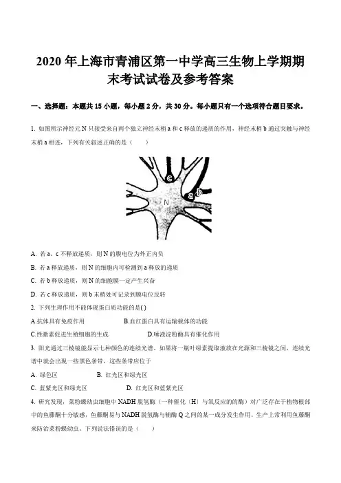 2020年上海市青浦区第一中学高三生物上学期期末考试试卷及参考答案