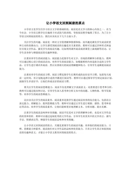 让小学语文回到阅读的原点