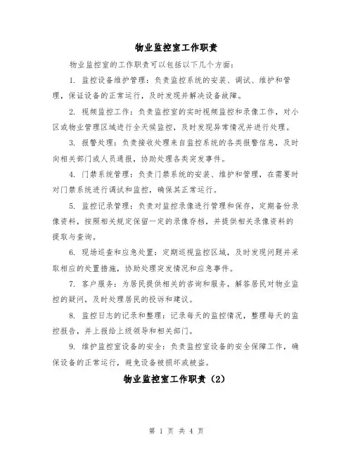 物业监控室工作职责(3篇)