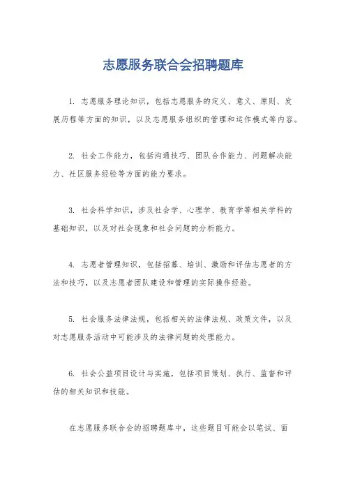 志愿服务联合会招聘题库