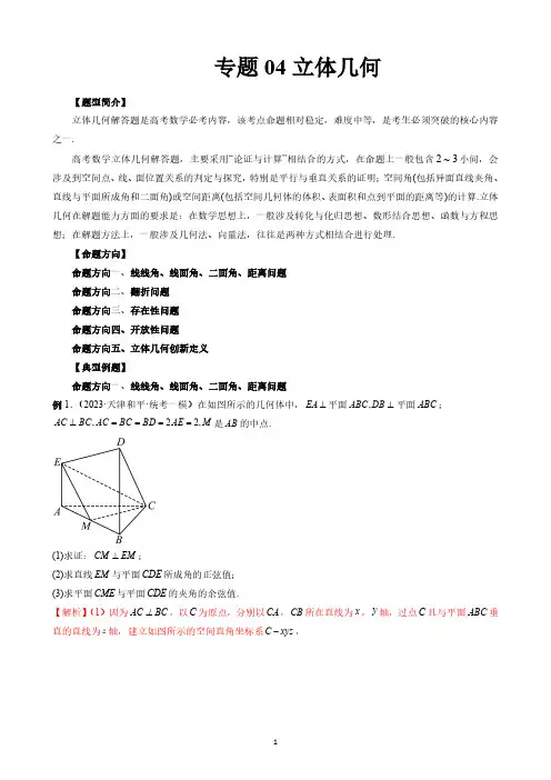 专题04 立体几何(解析版)2025高考数学冲刺压轴大题