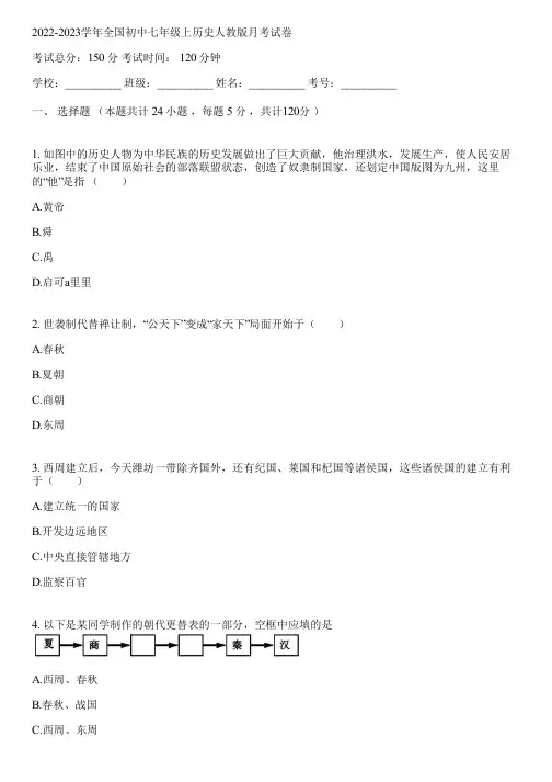 2022-2023学年全国初中七年级上历史人教版月考试卷(含答案解析)025401