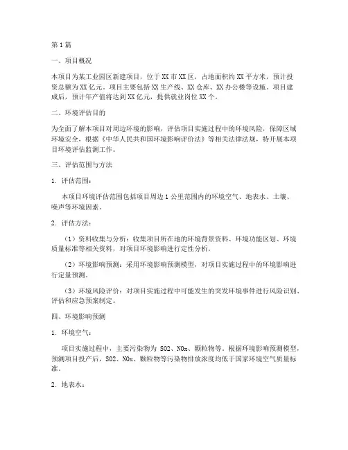 环境评估监测报告(3篇)