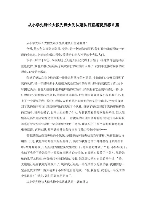 从小学先锋长大做先锋少先队建队日直播观后感5篇