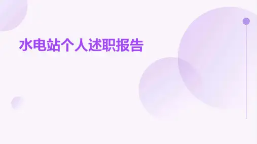 水电站个人述职报告PPT