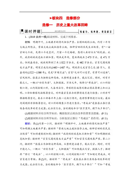2020高考历史(专题版)二轮辅导与测试押题：板块4选修1(Word版含解析)