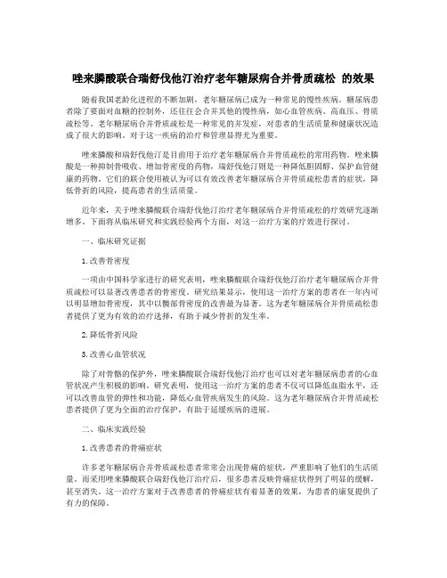 唑来膦酸联合瑞舒伐他汀治疗老年糖尿病合并骨质疏松 的效果