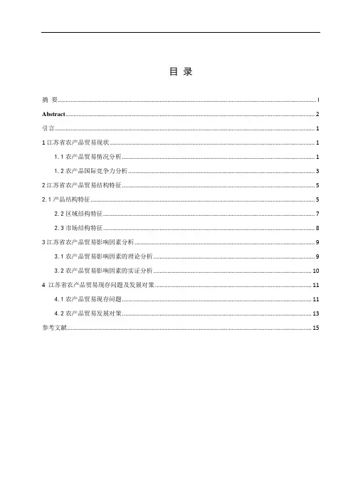江苏省农产品贸易现状结构特征及影响因素分析
